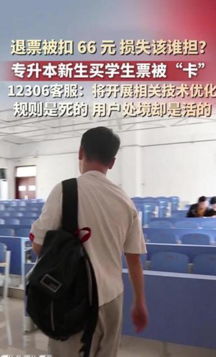 退票被扣66元，专升本新生买学生票被“卡”，12306客服：将开展相关技术优化，