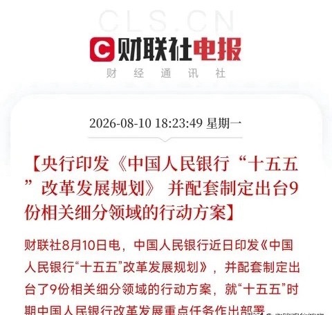 昨天下午6点，一份来自央行的重磅规划悄然落地，如同一张清晰的路线图，为未来五年我