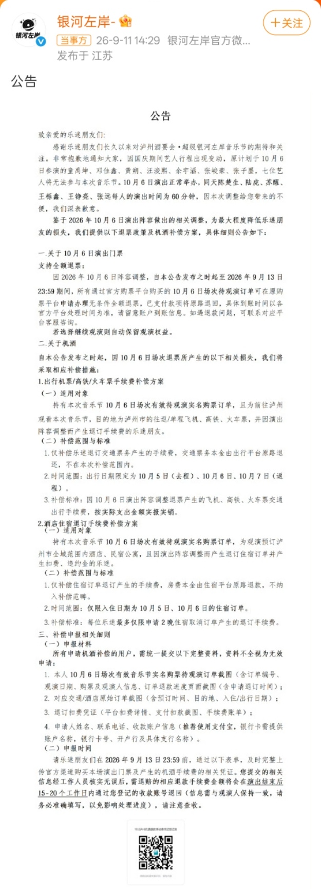 银河左岸音乐节支持退票刷到这个公告的时候，说实话觉得主办方这次处理还挺有诚意的?