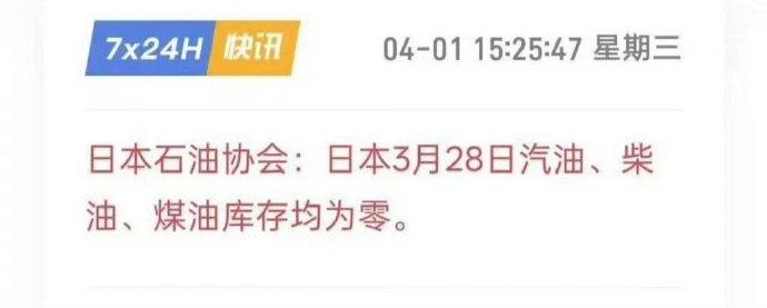中方派大批油轮支援东南亚，日本眼红又无可奈何，果断宣布自己燃油告罄！

4月1日