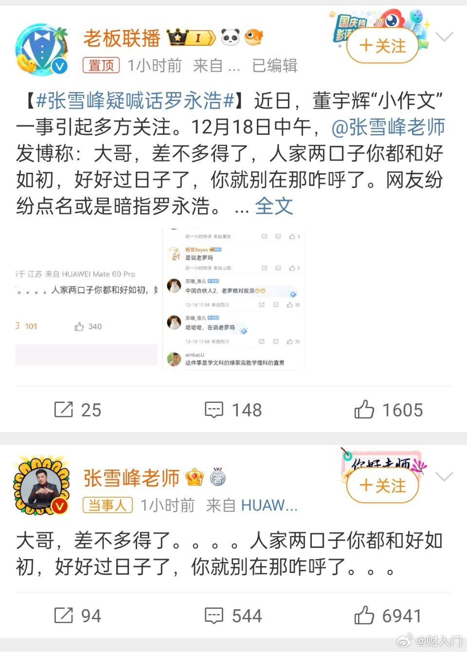 #张雪峰疑喊话罗永浩#老罗确实对东方甄选和董宇辉的这次小作文事件发表了不少观点，