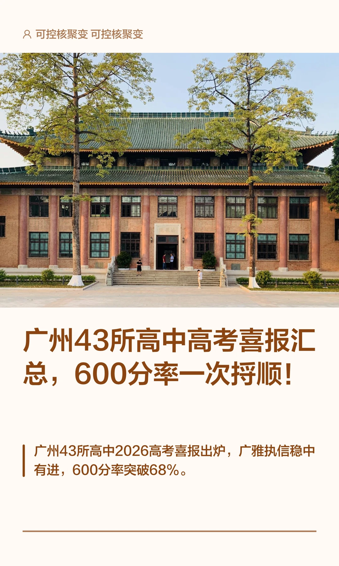 广州43所高中高考喜报汇总600分率一次捋顺