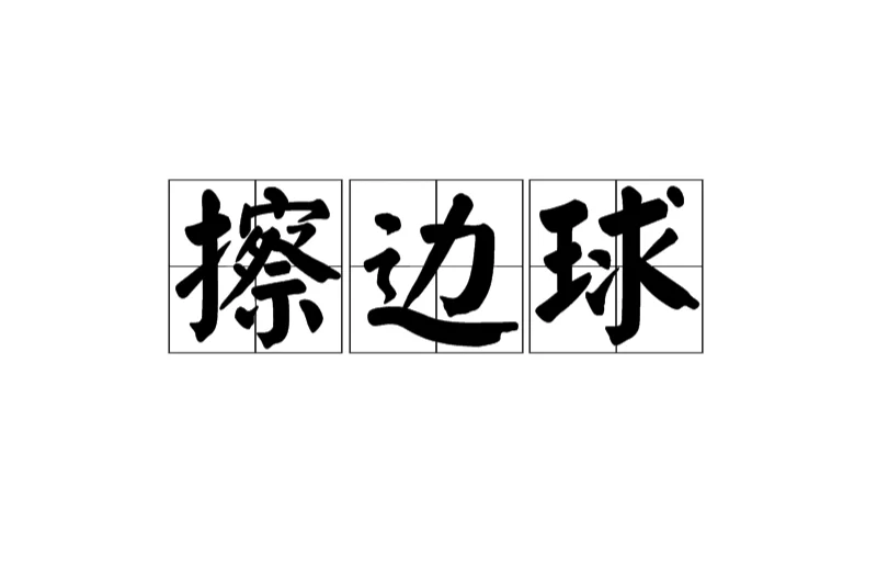 吴柳芳搔首弄姿也应该被支持吗？