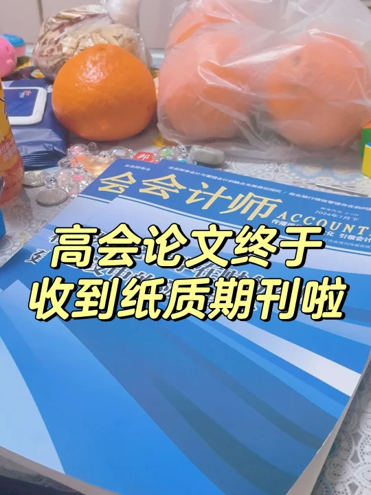 我发表的高会论文终于收到纸质期刊啦