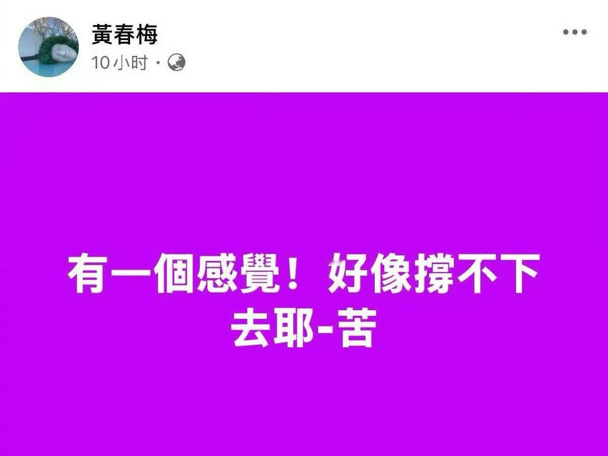 大S妈妈说好像撑不下去了S妈深夜发文“有一个感觉，好像撑不下去耶-苦”这段时间是