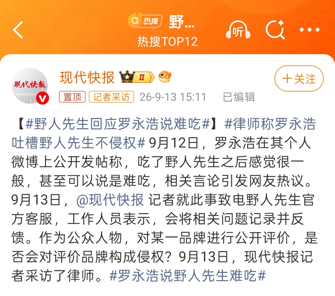 野人先生回应罗永浩说难吃写新闻的人能不能告诉我，回应在哪？看到热搜我以为又来一个