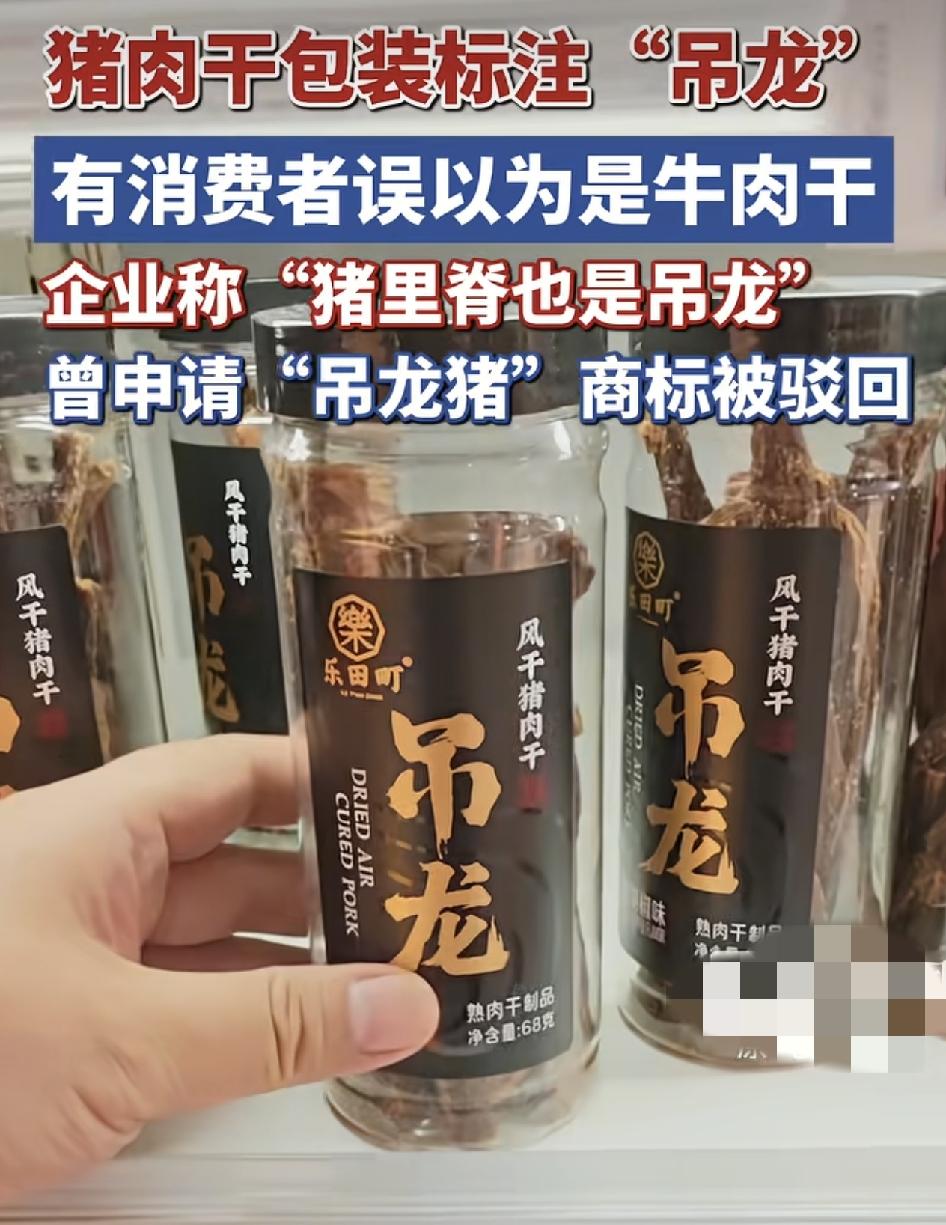 湖北武汉有网友在超市里看到一款名为吊笼的肉干，起初以为是牛肉干，但实际产品为猪肉