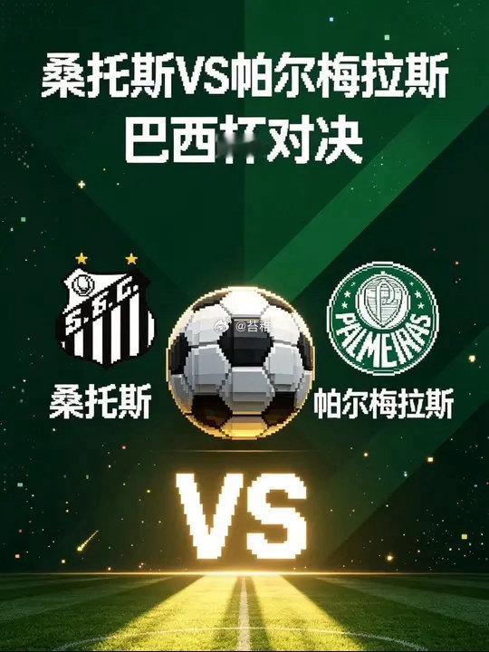📅今日焦点⬇️赛事预告📅联赛：周三---巴西杯 ---08:30球队：桑托斯