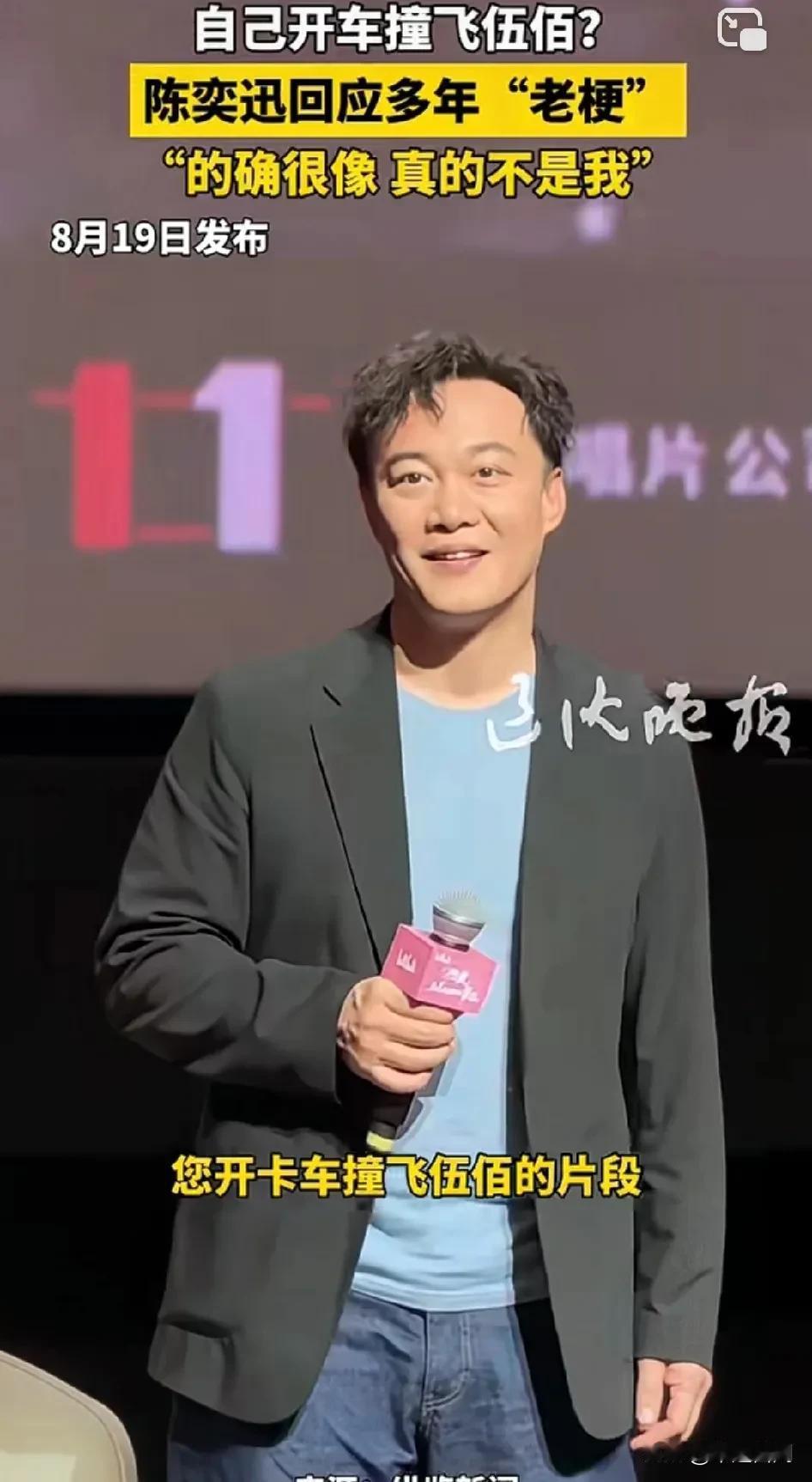 女粉丝提问：“您开卡车撞飞伍佰的片段是不是真的？”
“自己开车撞飞伍佰？”
陈奕