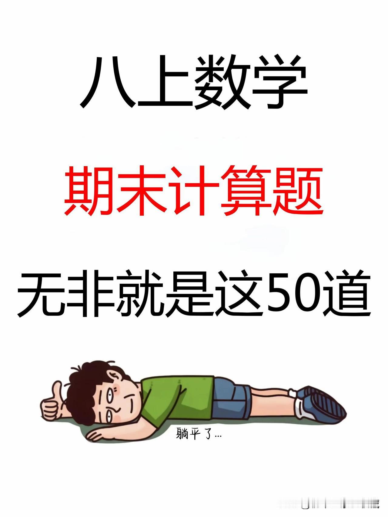 八上数学吃透这50道计算题‼️期末考轻松116+