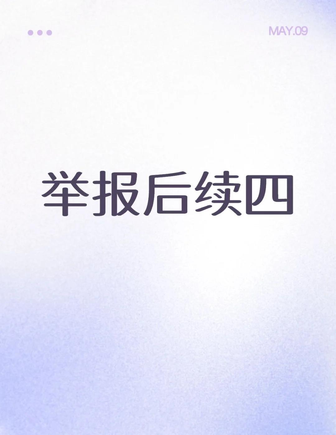 举报护士长后续四
首先，还是很感谢大家对此事的关注以及对我的关心，才能让院内相对