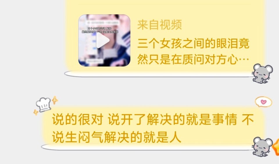 说开了解决的是问题 不说让问题继续累积到最后解决的就是人了 还好我的朋友们能很好