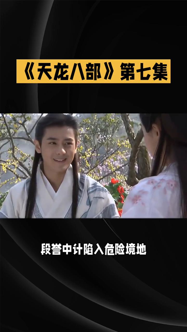 《天龙八部》第七集：江湖风云又一程。
82版《天龙八部》第七集，江湖的风云变幻更