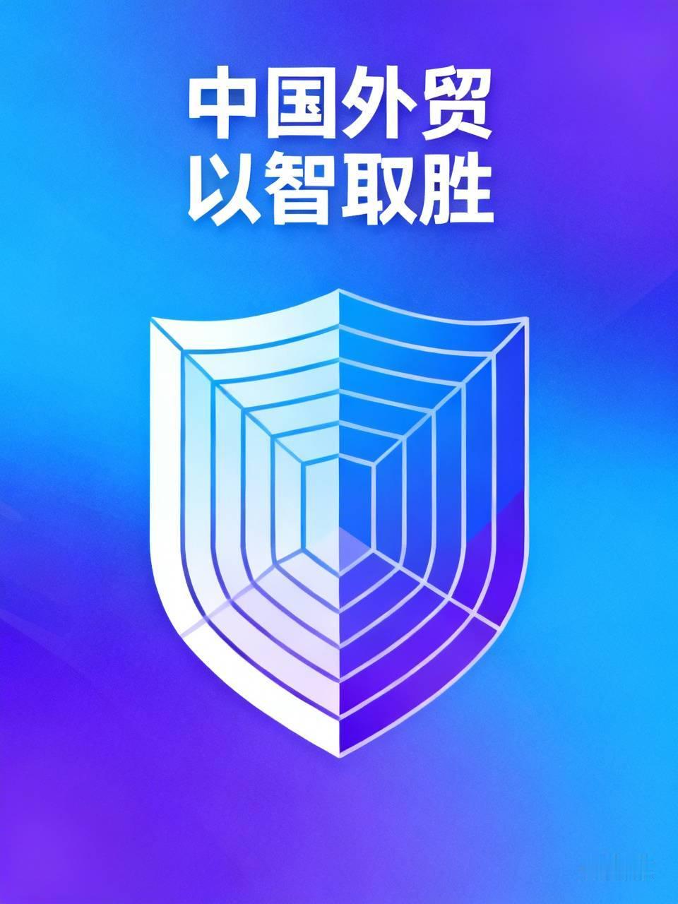中国外贸若要实现以智取胜，智能化转型是必经之路。在全球贸易格局调整以及数实融合的