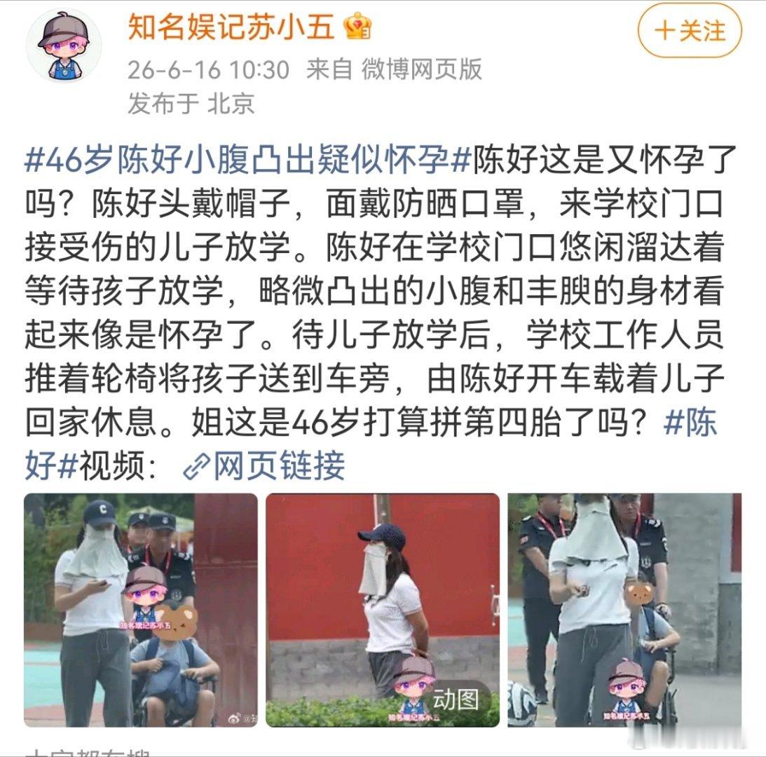 曝46岁陈好疑似怀孕曝陈好疑似怀孕哈哈哈，豪门媳妇不好当啊！ 