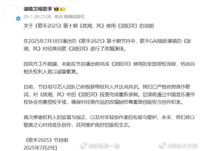 【歌手发文道歉】歌手发文致歉“因我方工作疏漏，未能在节目播出前完成《浏阳河》使用