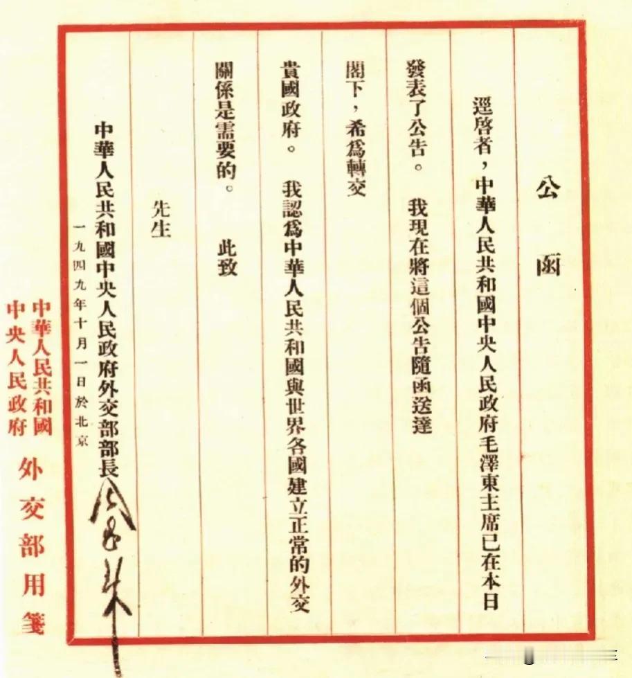 周恩来致各国政府公函
(1949年10月1日）
公函
迳启者，中华人民共和国中央
