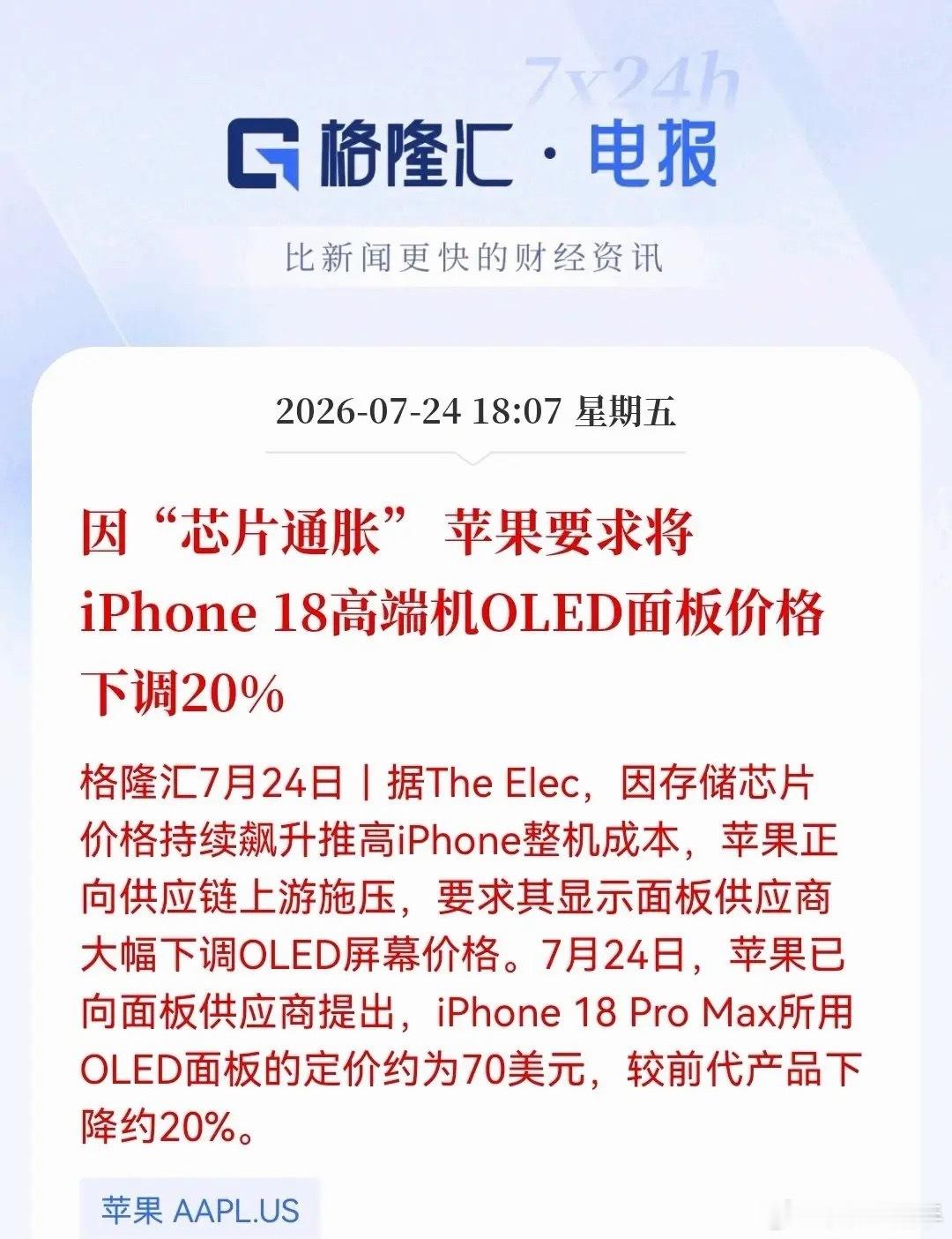 面板行业真的太憋屈！苹果强势压价，自身股价却创新高今晚又看到很现实的一幕：苹果股