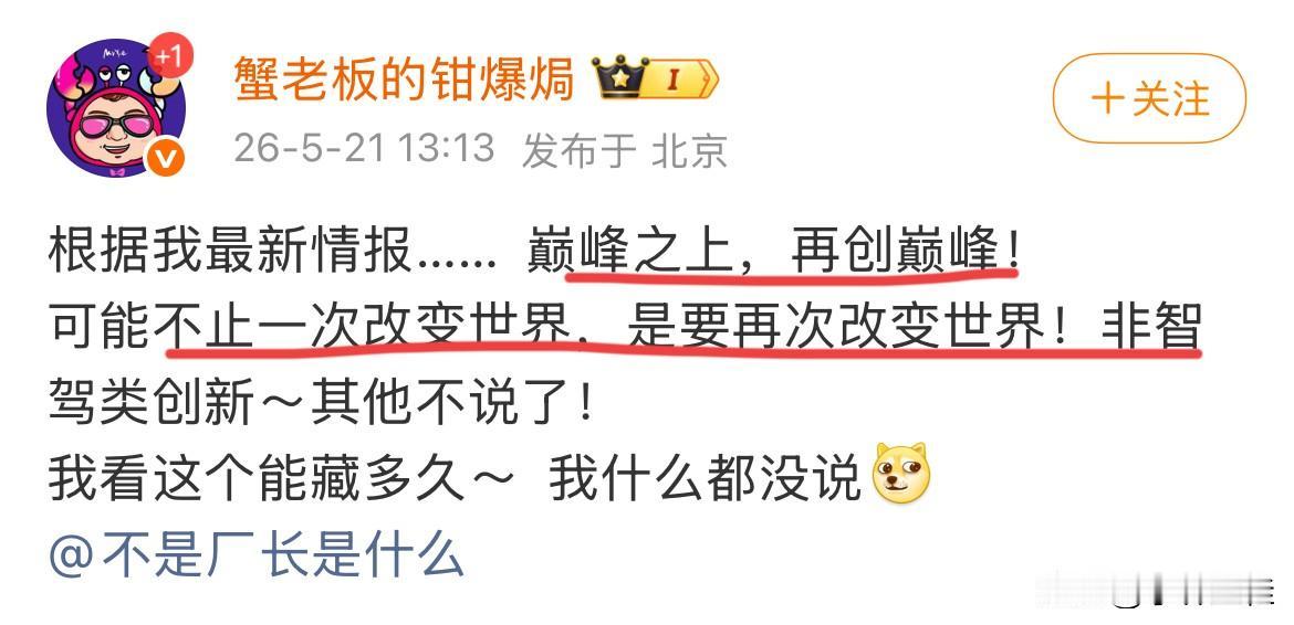 “巅峰之上，再创巅峰。不是一次改变世界，而是再次改变世界，说的是非智驾类的创新！