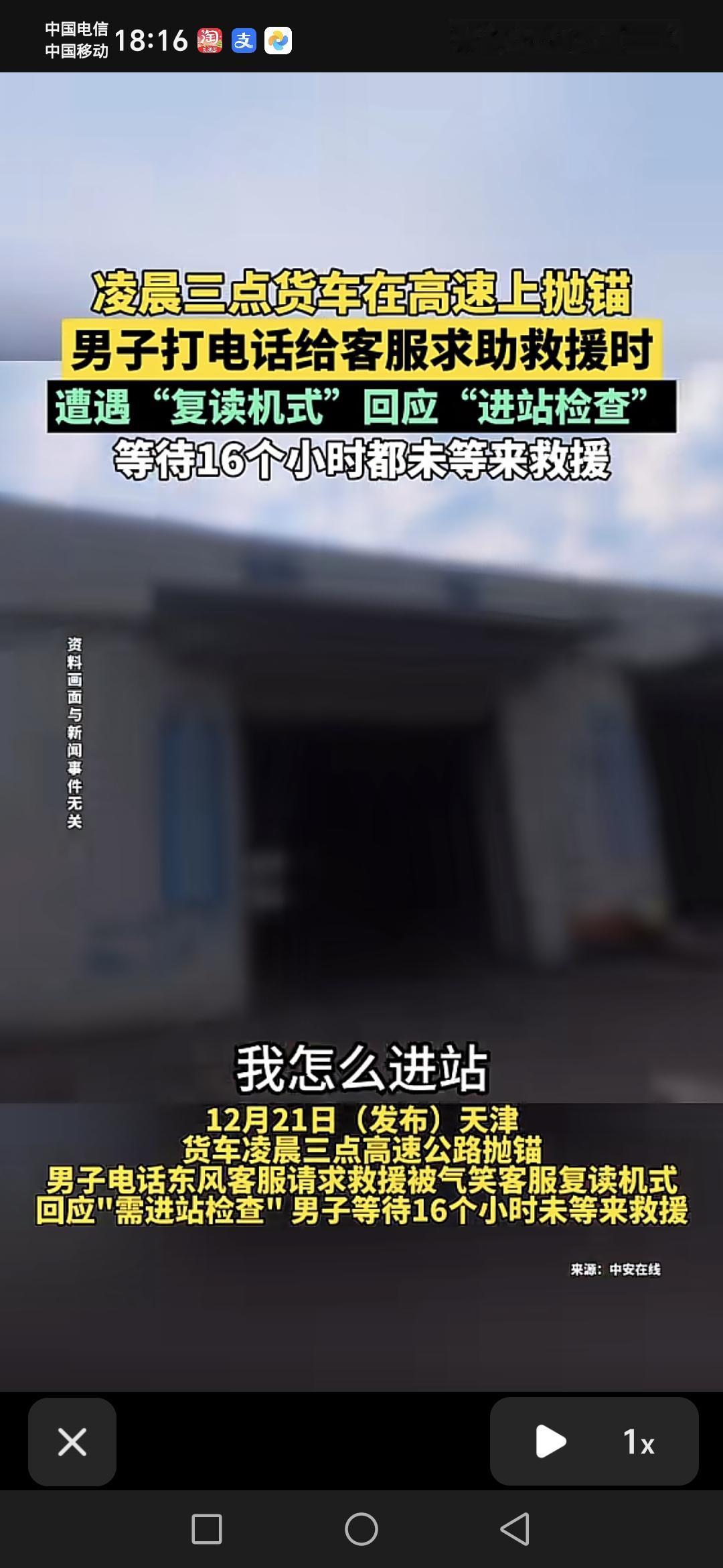 天津货车司机凌晨3点在高速公路上行驶时遇到到车抛锚，打电话给客服救援时被气笑，客