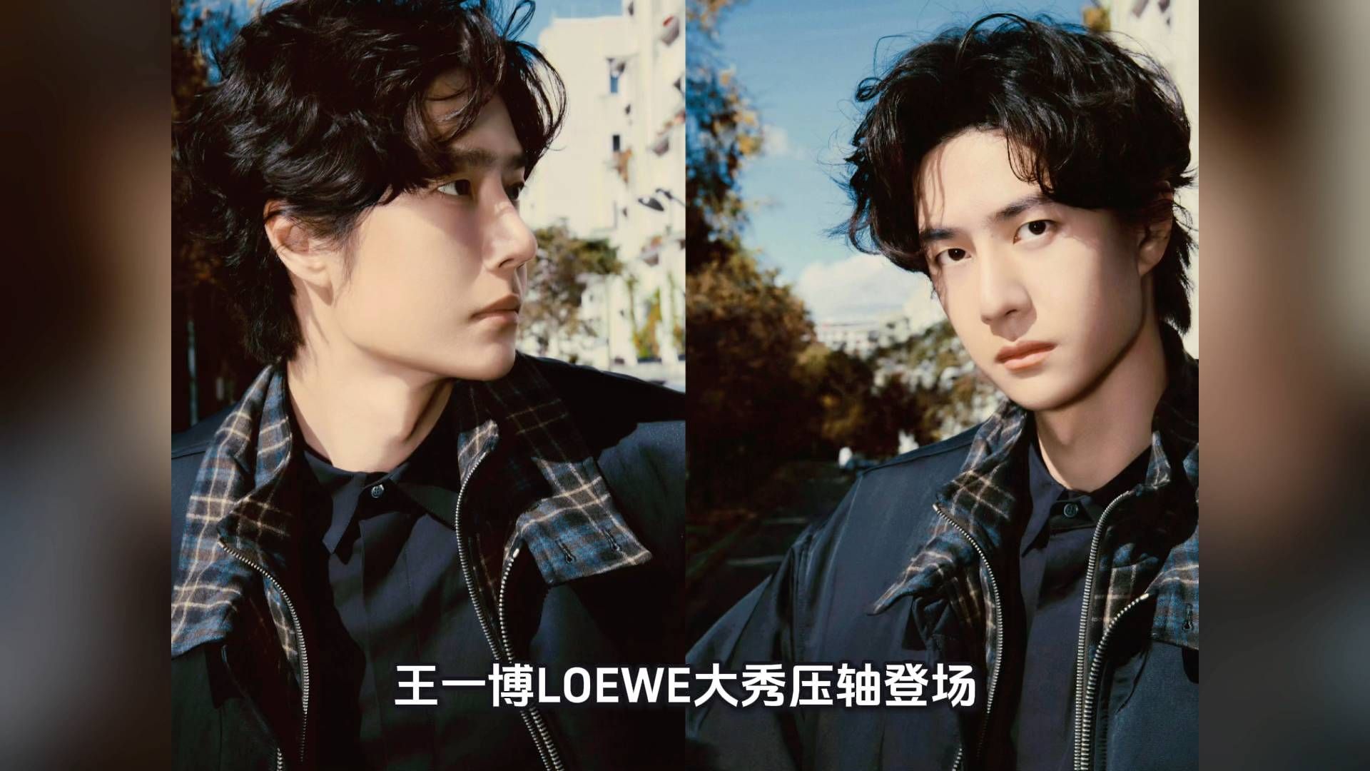 王一博LOEWE大秀压轴登场！全球代言人排面拉满，同席集团高层！