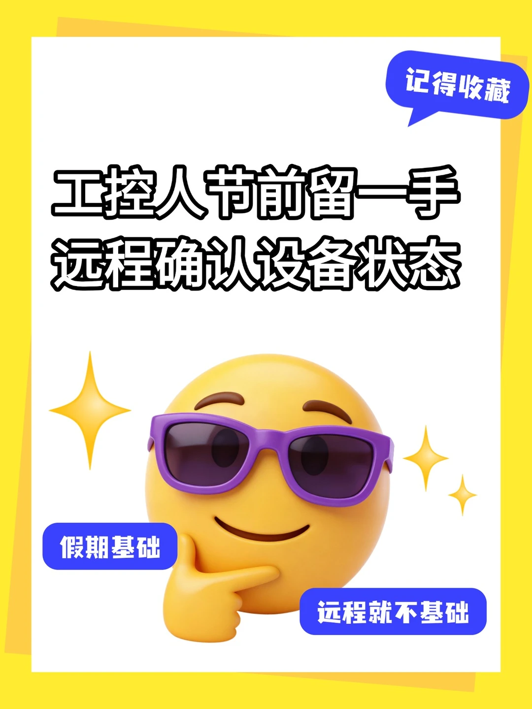 工控人节前留一手，远程确认设备状态