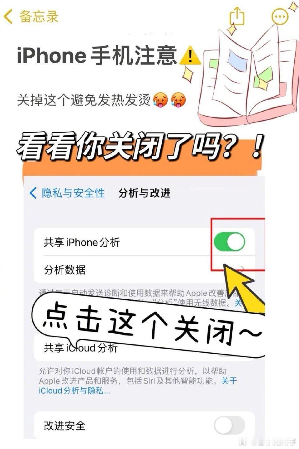 夏天iPhone手机烫手的，一定要看看你的共享iPhone分析关了吗？[doge