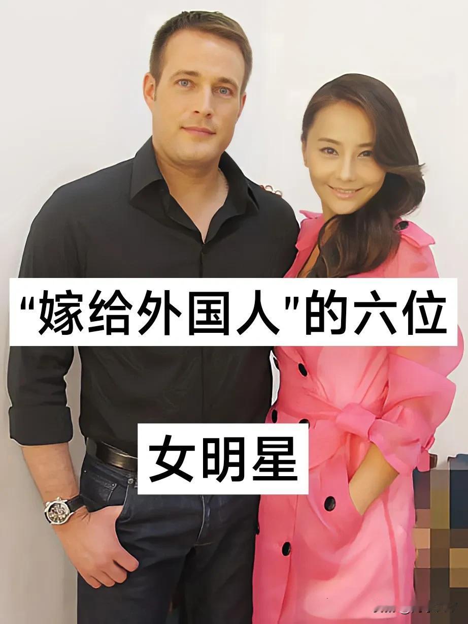 嫁给“外国人的”6位女明星