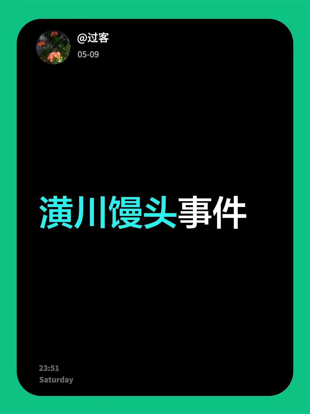 潢川馒头事件