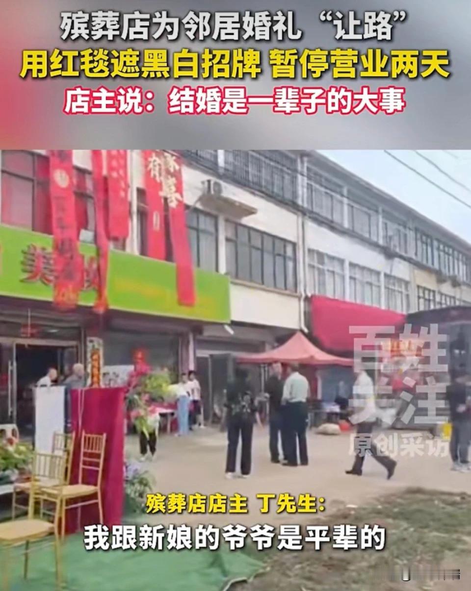 老板真有格局！江苏一殡葬店老板主动用红毯遮住黑底白字招牌停业2天，只为让邻居家闺