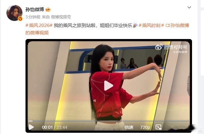 【孙怡祝姐姐们毕业快乐】 7月2日，孙怡分享乘风2026视频，配文：我的乘风之旅
