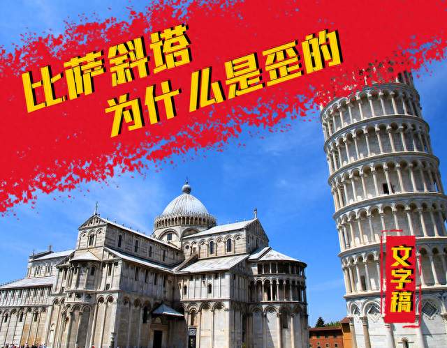 比萨斜塔为什么是歪的，历代修复操作全是反向助攻？