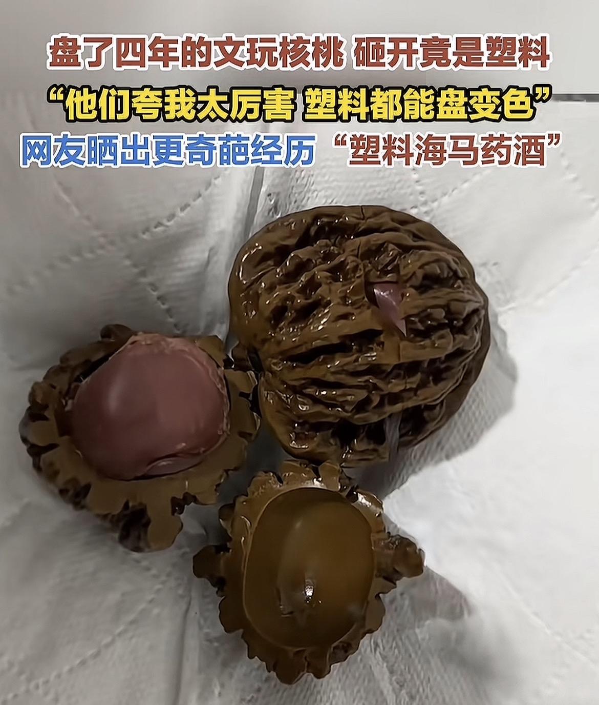盘了4年的文玩核桃竟然是塑料的[笑哭]

现在有些假冒伪劣商品，真的让人哭笑不得