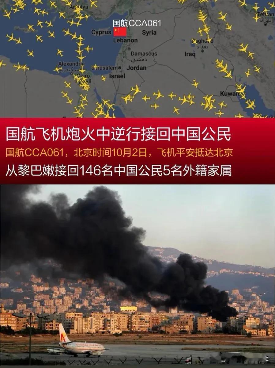 中国国航飞机，独自奔赴战火中的黎巴嫩，接回146名中国侨民和5名外籍家属。

为