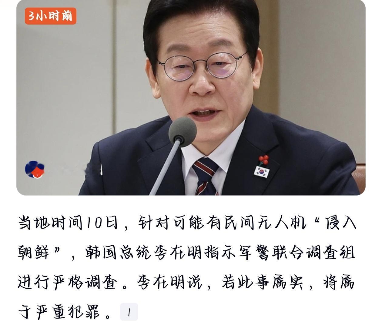 韩国总统李在明最近针对民间无人机“侵入朝鲜”一事的强硬表态，看似是维护国家安全的