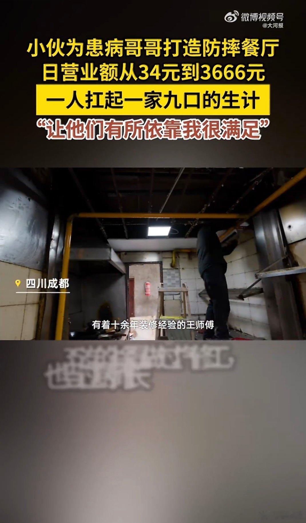 小伙为患病哥哥打造防摔餐厅父母年迈、哥嫂患病，还有年幼侄子要养，九口人的担子全压