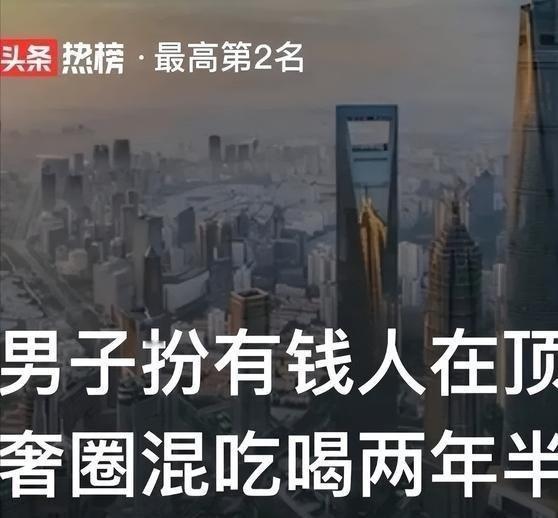 《年度最强骗子！假扮有钱人在上流社会白嫖2年，彻底暴露社会规则漏洞！》在上海，有