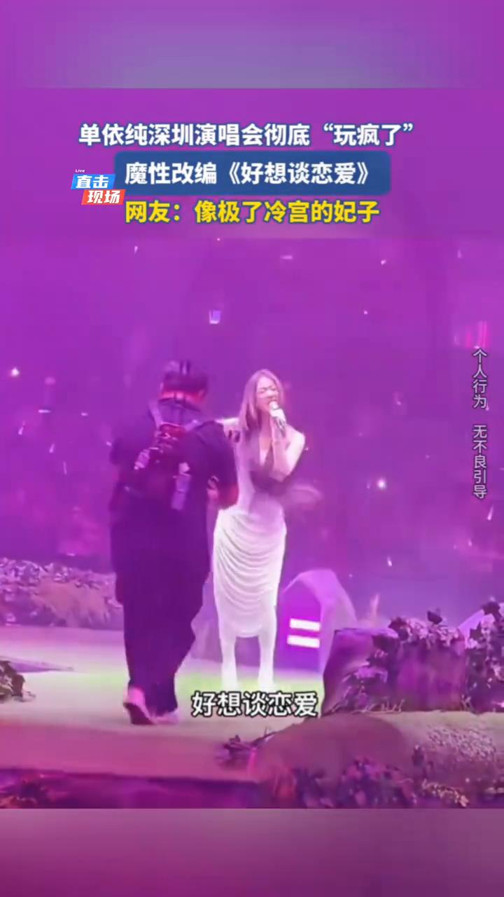 单依纯深圳演唱会彻底"玩疯了"，魔性改编《好想谈恋爱》。
网友：像极了冷宫的妃子