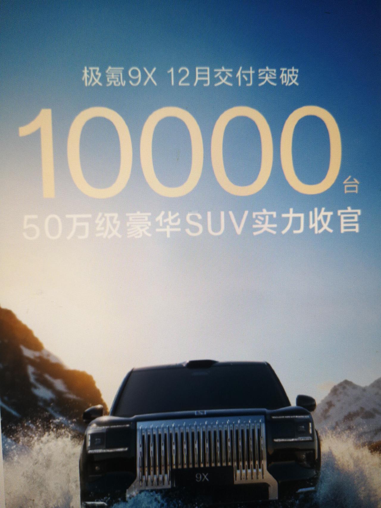 极氪9X交付破万，50万级别的国产旗舰除了问界M9之外，再出一员猛将。

其实，