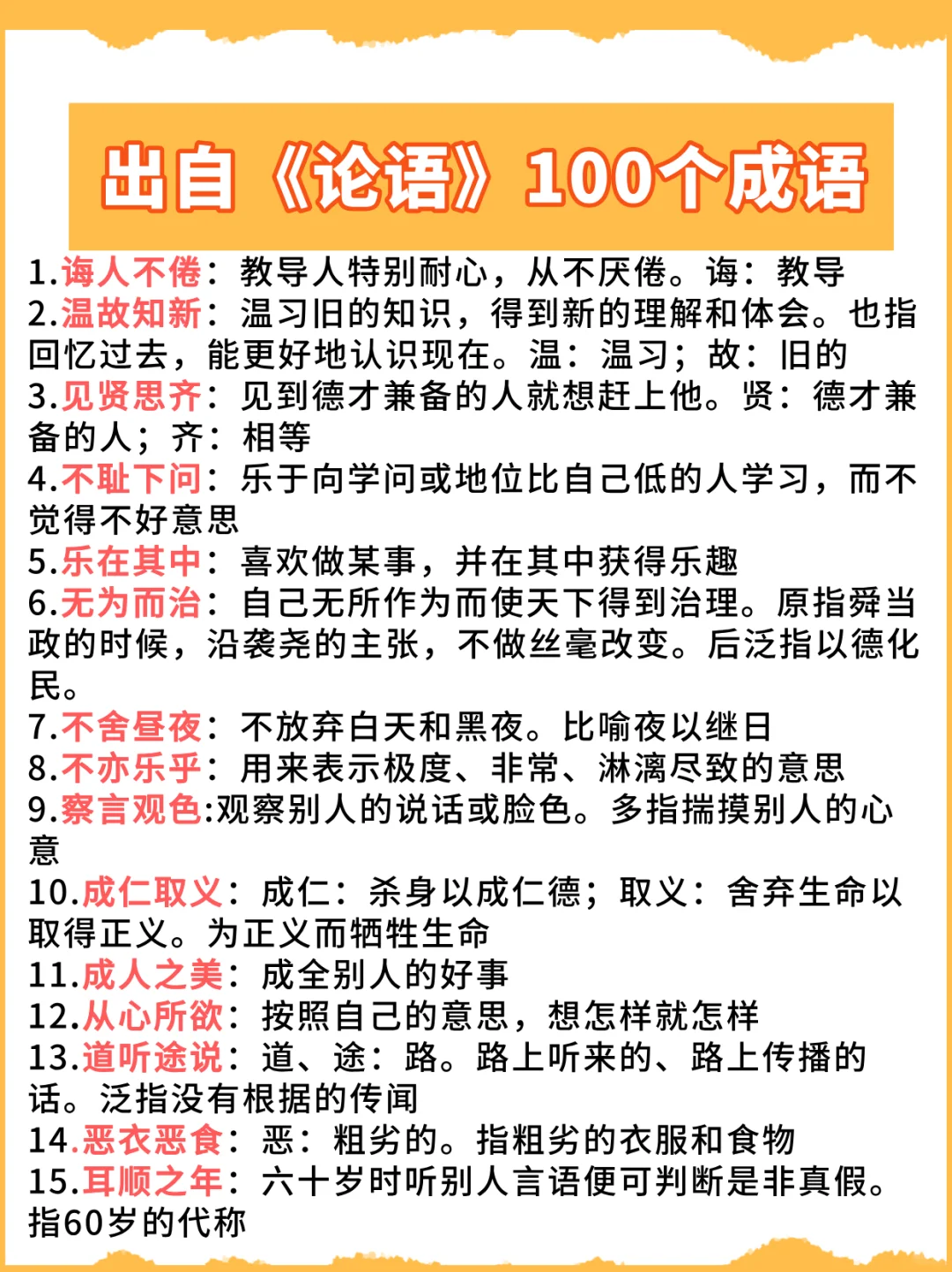 收藏直接背：《论语》中的100个成语典故
