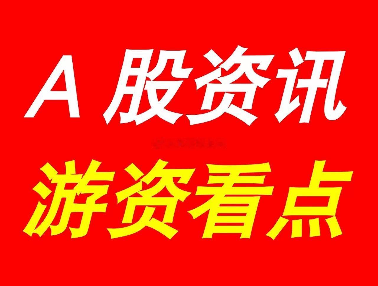 5月8日 | 晚间A股上市公司重大资讯公告速递汇总，及游资看点【上市公司公告】1