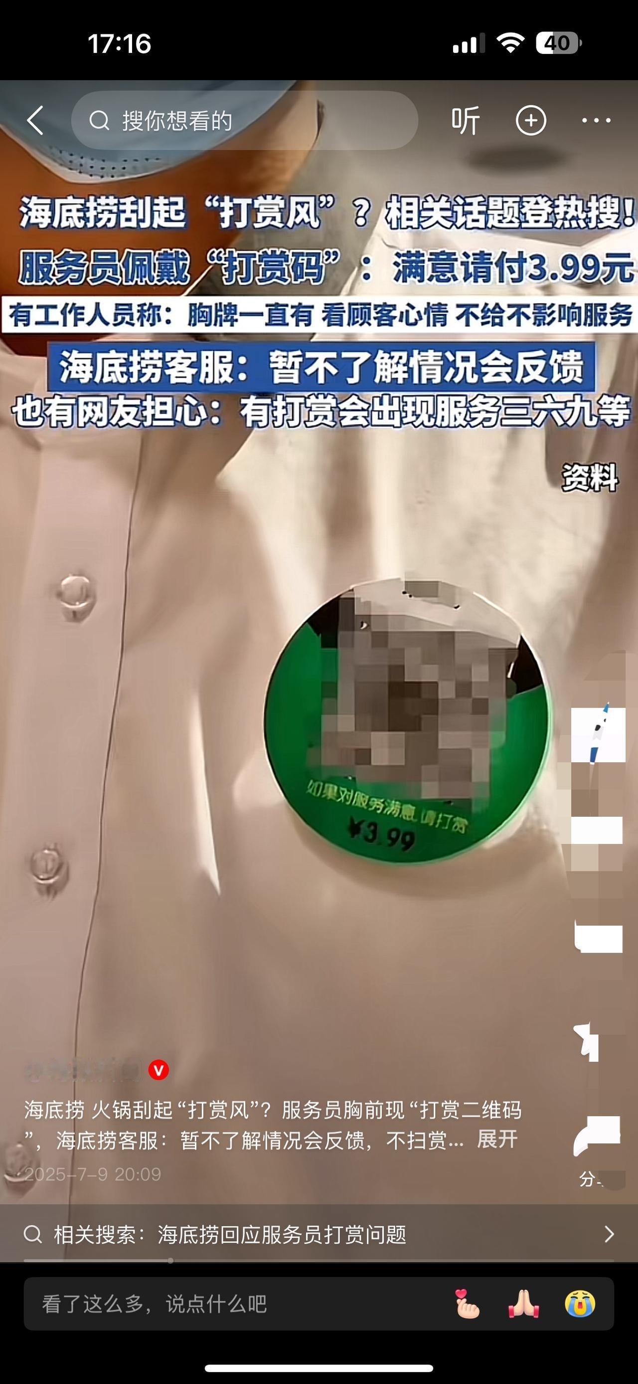 海底捞可以扫码付小费了。
服务员身上挂个二维码，如果你对他服务满意，扫码付3.9