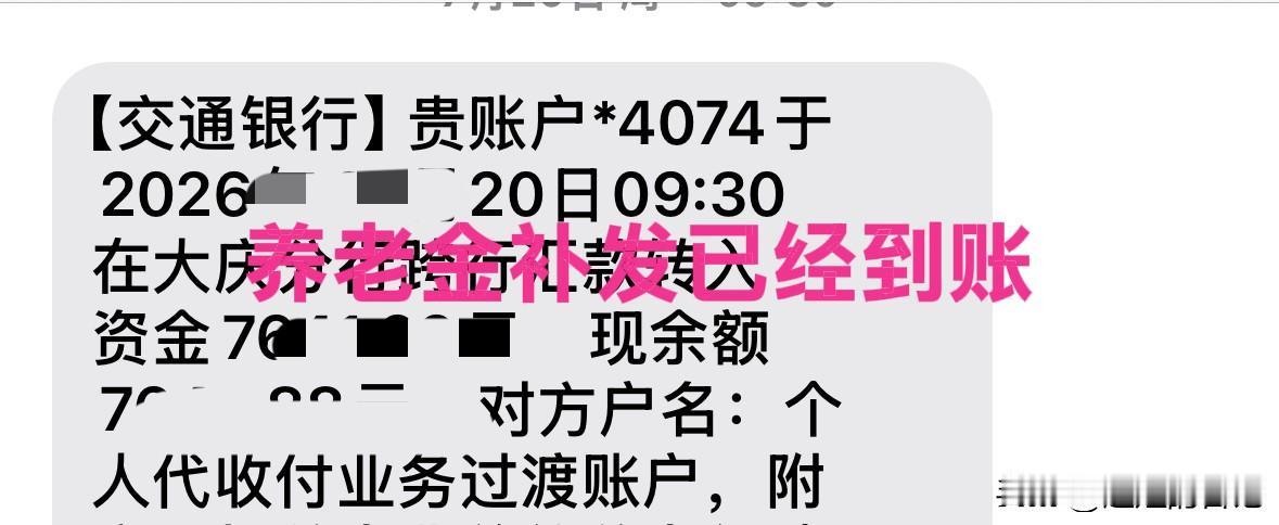 去年这个时候，7月份，早早的养老金补发的1280就到账了，今年银行卡上一点动静没