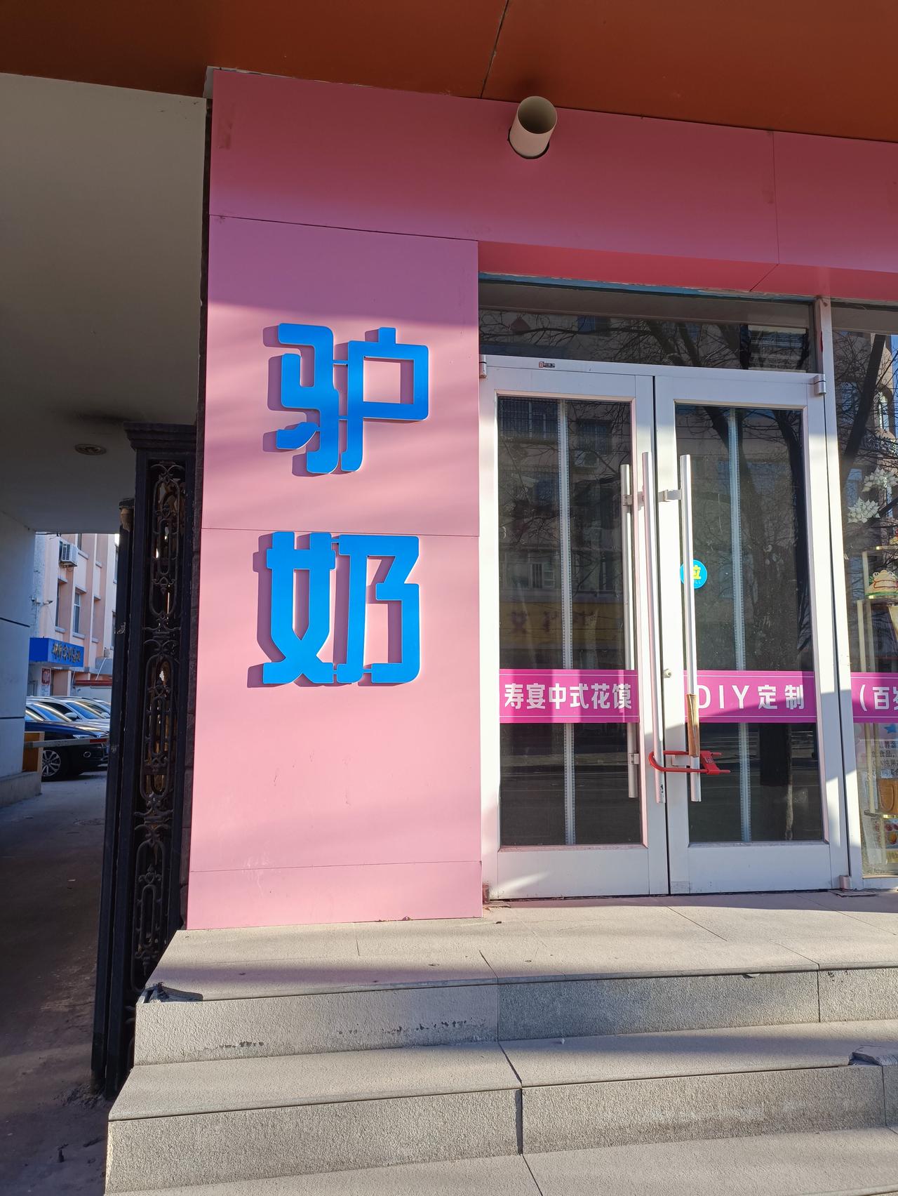 你相信吗？
今天出去逛街，突然看到一个底店出售驴奶的，我不禁差点笑出声来。前一段