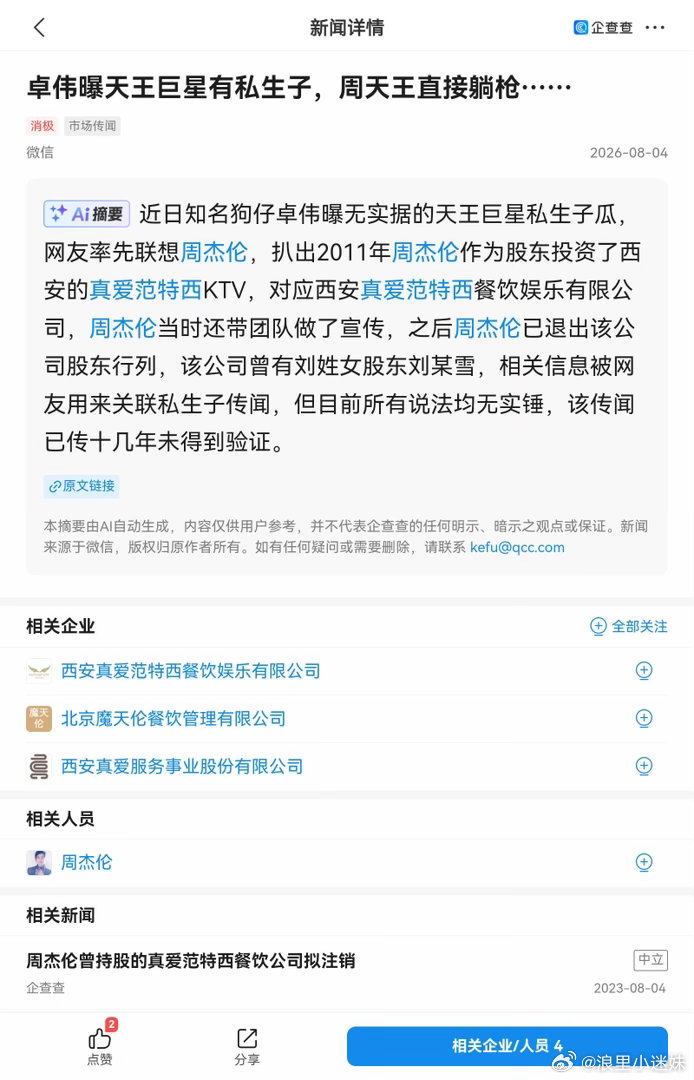 周杰伦 私生子都给搜到企查查热搜第五条了。。一说是天王就一定是周杰伦吗。谁知道他
