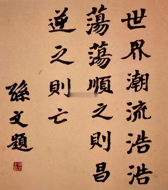世界潮流浩浩荡荡，顺之则昌，逆之则亡！ 