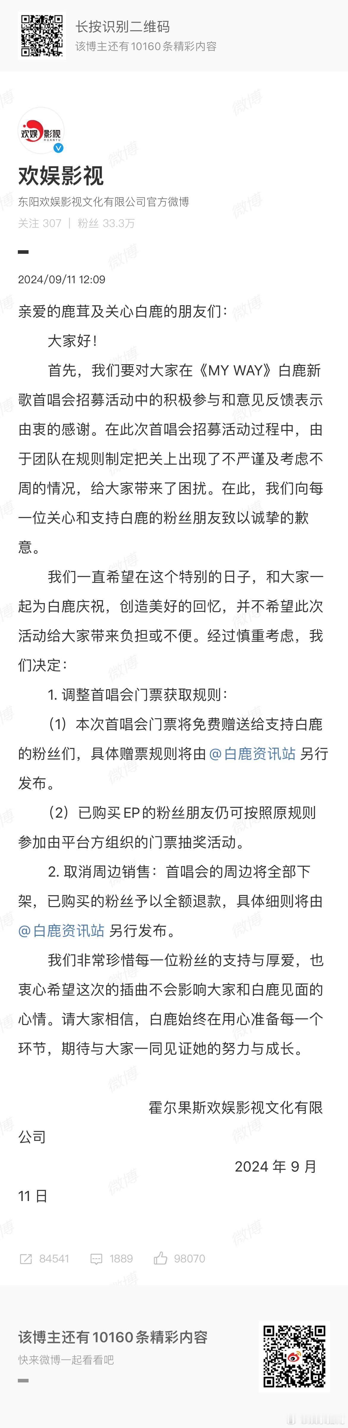 欢娱影视就白鹿《MY WAY》新歌首唱会活动作出道歉，调整首唱会门票获取规则，首