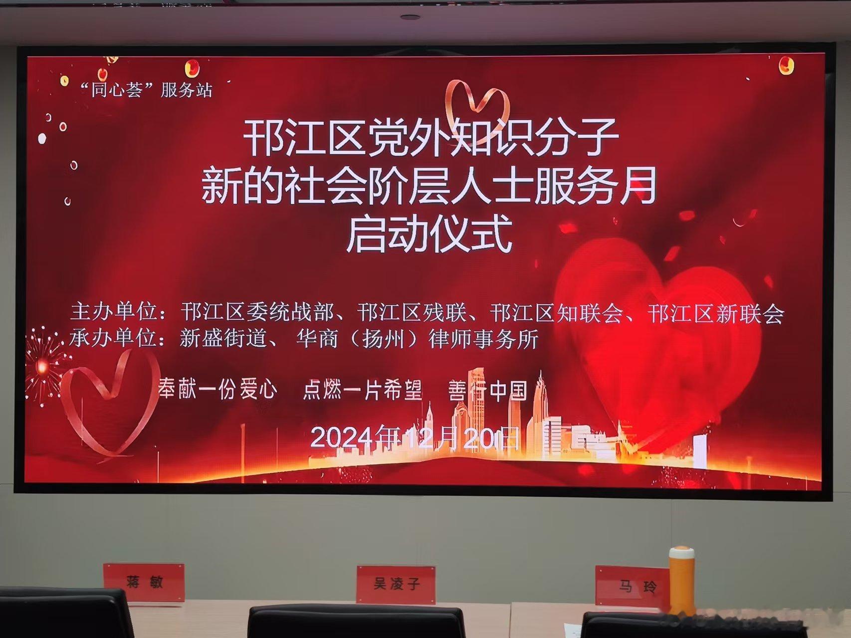 苏新暖冬·绿扬新风·邗新关爱  12月20日，扬州市邗江区党外知识分子新的社会阶