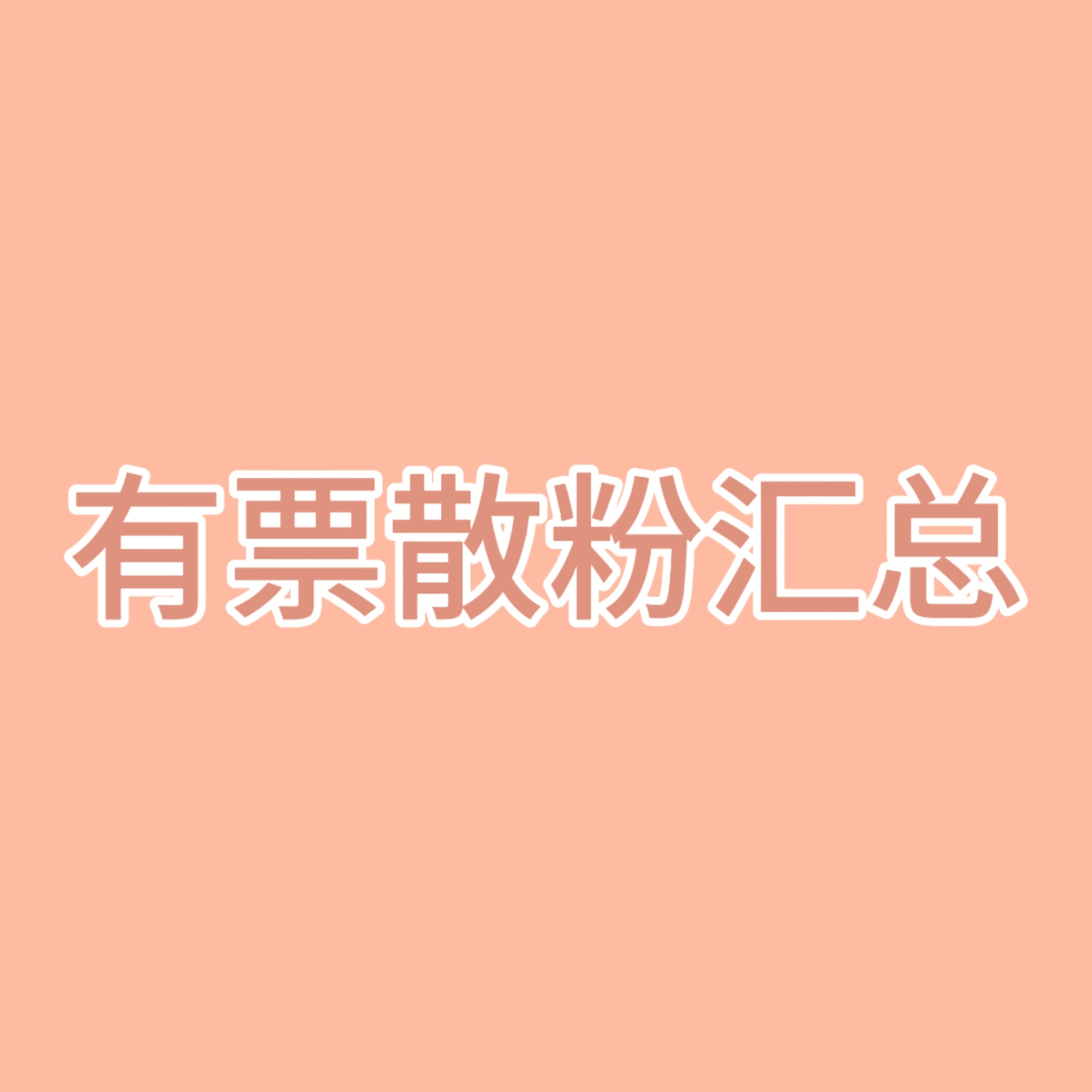 余政霖 22号 余政霖有🎫散粉汇总1️⃣▪️网页链接2️⃣▪️网页链接3️⃣▪