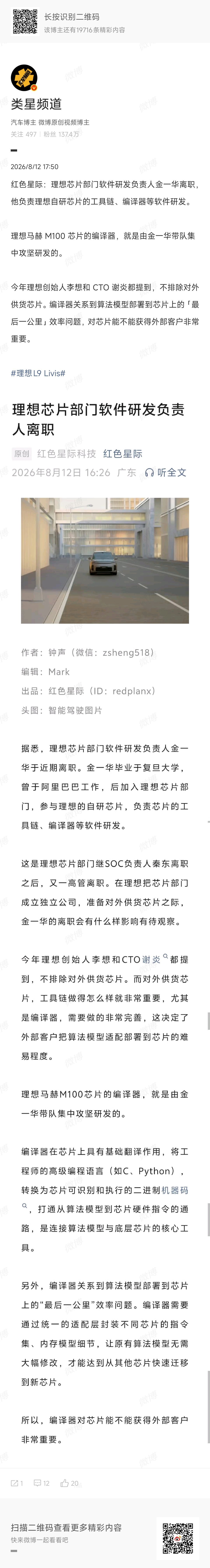 理想芯片部门的金一华离职了。他负责的工具链和编译器，是芯片从“能用”到“好用”的